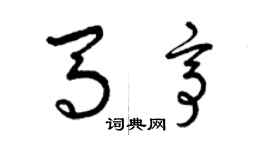 曾慶福馬亭草書個性簽名怎么寫