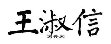 翁闓運王淑信楷書個性簽名怎么寫