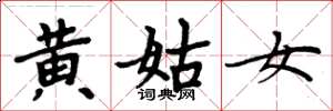 周炳元黃姑女楷書怎么寫