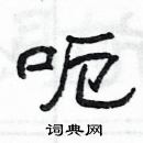 楊為國寫的硬筆隸書呃