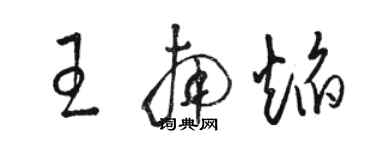 駱恆光王南焰草書個性簽名怎么寫