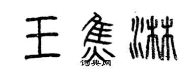 曾慶福王焦淋篆書個性簽名怎么寫
