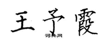 何伯昌王予霞楷書個性簽名怎么寫