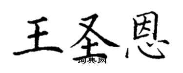 丁謙王聖恩楷書個性簽名怎么寫