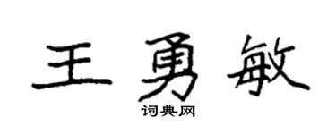 袁強王勇敏楷書個性簽名怎么寫