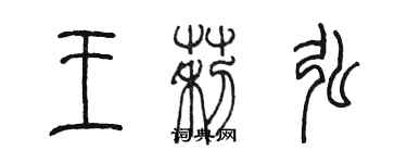 陳墨王莉弘篆書個性簽名怎么寫