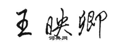 駱恆光王映卿行書個性簽名怎么寫