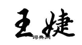 胡問遂王婕行書個性簽名怎么寫