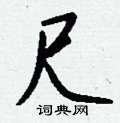 磕草書怎么寫好看_磕硬筆草書書法_磕鋼筆草書字帖