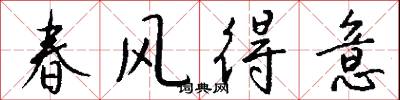春風得意怎么寫好看
