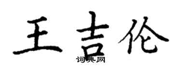 丁謙王吉倫楷書個性簽名怎么寫