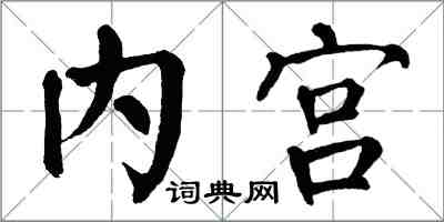 翁闓運內宮楷書怎么寫