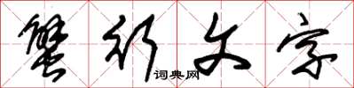 朱錫榮蟹行文字草書怎么寫