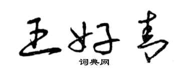 曾慶福王好青草書個性簽名怎么寫