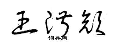 曾慶福王淑顏草書個性簽名怎么寫