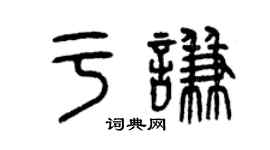 曾慶福于謙篆書個性簽名怎么寫