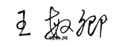 駱恆光王敏卿草書個性簽名怎么寫