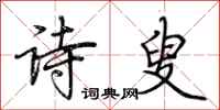 荊霄鵬詩叟行書怎么寫