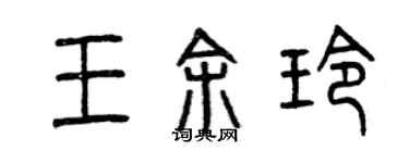 曾慶福王余玲篆書個性簽名怎么寫