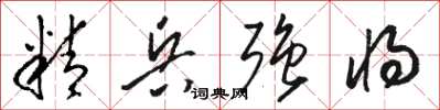 駱恆光精兵強將草書怎么寫