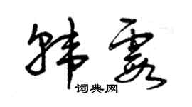 曾慶福韓霞草書個性簽名怎么寫
