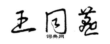 曾慶福王同燕草書個性簽名怎么寫