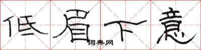 駱恆光低眉下意隸書怎么寫