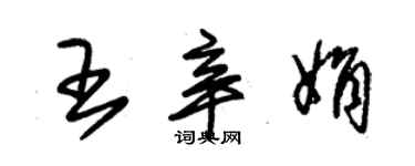 朱錫榮王辛娟草書個性簽名怎么寫