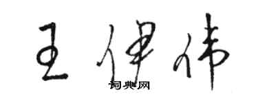 駱恆光王伊偉草書個性簽名怎么寫