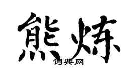 翁闓運熊煉楷書個性簽名怎么寫