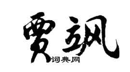 胡問遂賈颯行書個性簽名怎么寫
