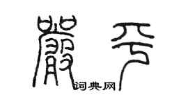 陳墨嚴平篆書個性簽名怎么寫