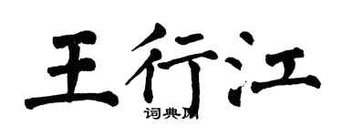 翁闓運王行江楷書個性簽名怎么寫