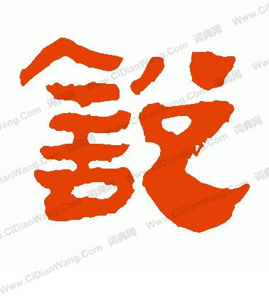 馬王堆帛書寫的銳