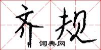 抗顏為師的意思_抗顏為師的解釋_國語詞典