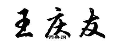 胡問遂王慶友行書個性簽名怎么寫