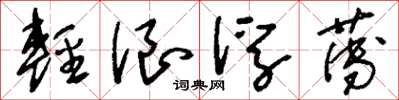 劉少英輕浪浮薄草書怎么寫