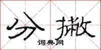 范連陞分撇隸書怎么寫