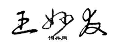 曾慶福王妙友草書個性簽名怎么寫