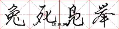 駱恆光兔死鳧舉行書怎么寫