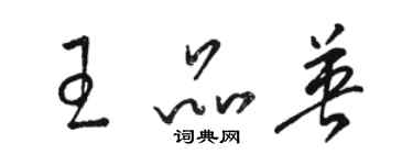 駱恆光王品英草書個性簽名怎么寫