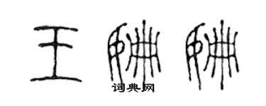 陳聲遠王姍姍篆書個性簽名怎么寫