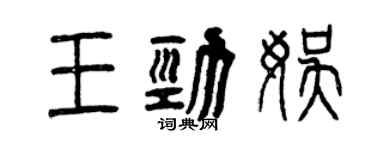 曾慶福王勁娛篆書個性簽名怎么寫