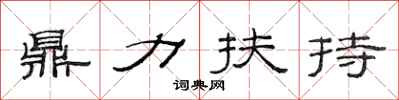 范連陞鼎力扶持隸書怎么寫