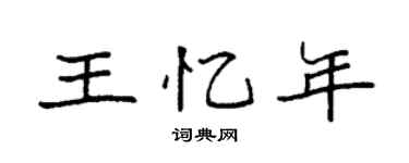 袁強王憶年楷書個性簽名怎么寫