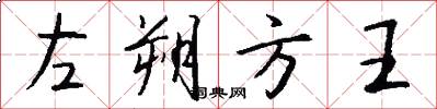 左朔方王怎么寫好看