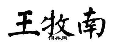 翁闓運王牧南楷書個性簽名怎么寫