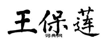 翁闓運王保蓮楷書個性簽名怎么寫