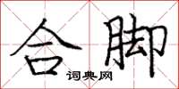 龐中華合腳楷書怎么寫