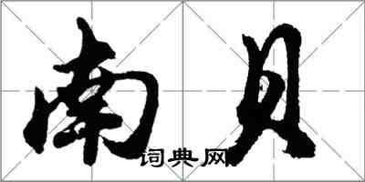 胡問遂南貝行書怎么寫